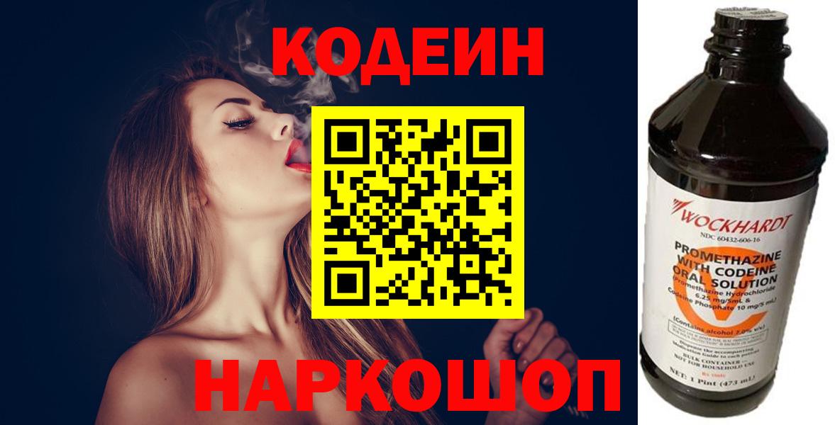 Codein напиток Lean (лин)  Кодеин Purple Drank  Старая Купавна  Вход с VPN 